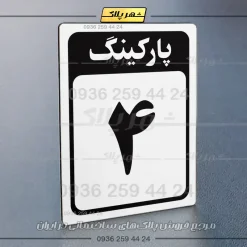 پلاک پارکینگ 28 - Image 31